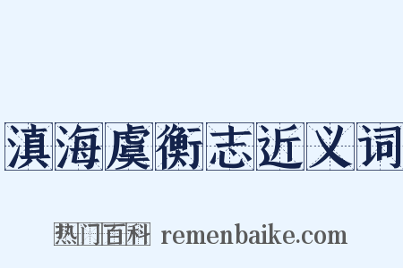 滇海虞衡志近义词是什么意思的图片